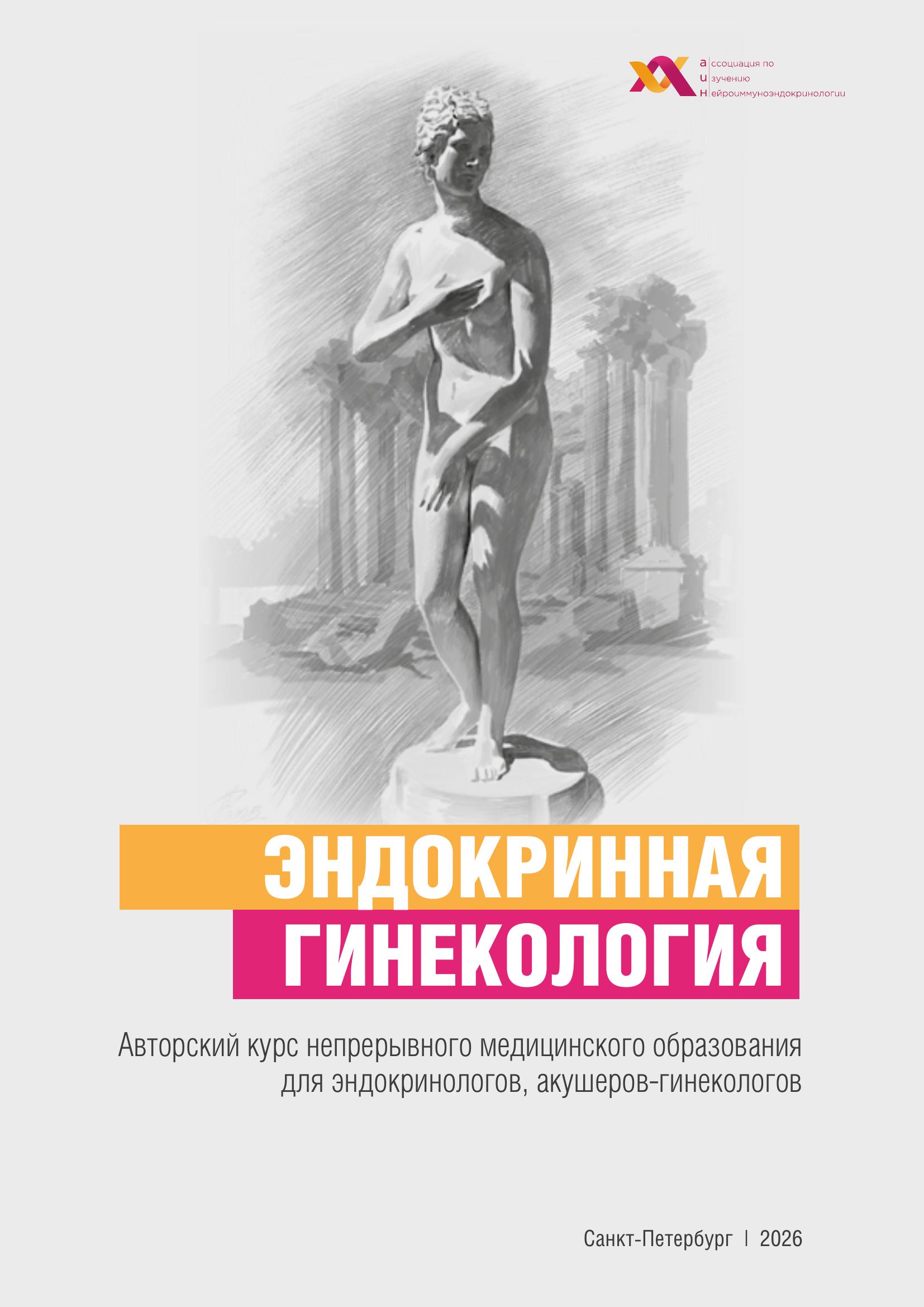 Эндокринная гинекология
